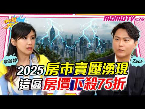 2025 房市 賣壓湧現 這區 房價 下殺75折 ft. Zack【 小宇宙大爆發 】