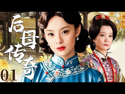 【超好看民国剧】后母传奇 01 | 柔弱少妇被迫改嫁误入深宅，饱受冷眼谱写乱世后母真情传奇