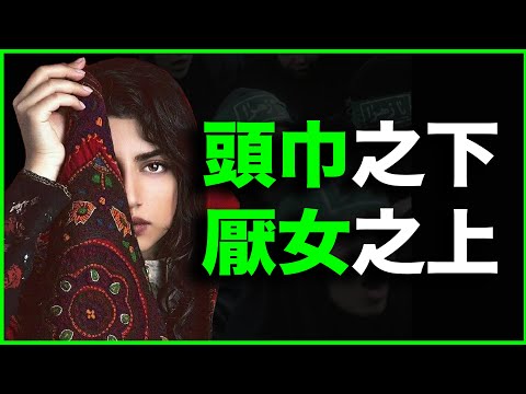 伊斯兰的“裹脚布”，持续3000年的女性割礼！为什么伊斯兰教却死令女人戴头巾？万字解析：头巾之下厌女史