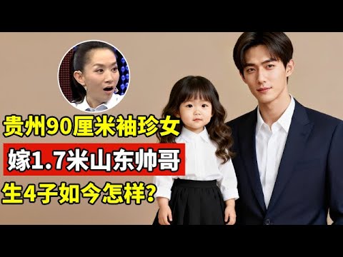贵州90厘米袖珍女孩,嫁给1.7米山东帅哥,生下4个孩子如今过得怎样？【王芳王为念访谈】