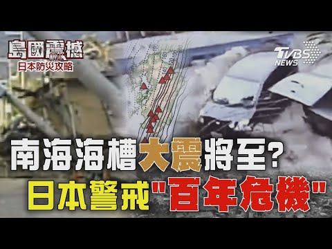 【島國震撼-日本防災攻略】南海地震恐釀史上最慘災難!預估罹難人數上看30萬...日本應變大震災情準備好了!｜完整版｜TVBS新聞 @TVBSNEWS01