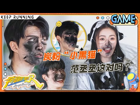 【炭粉接力🖤】“黑脸”惹爆笑！周深被炭粉疯狂攻击 白鹿还没出发已经吹了一脸黑！范丞丞故意给李昀锐化黑脸妆？|奔跑吧13