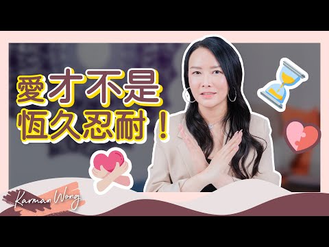 #053 3個方法逆轉人生｜愛是恆久忍耐 是糾結！｜尋找投射根源 從源頭和解｜辨清每個信念 是否真正想持續擁有才發念！｜越位令我們更糾結｜催眠｜家庭系統排列｜身心靈療癒 - Karman Wong