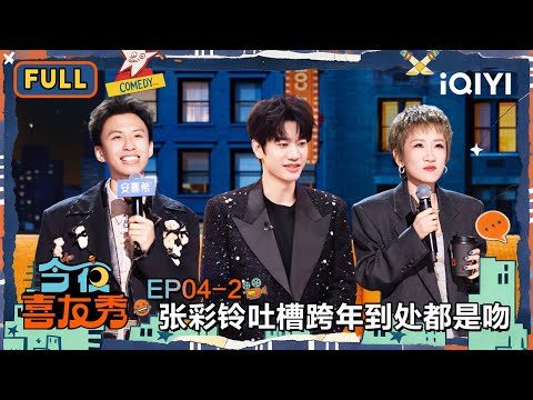 【😃Multi Sub】EP04-2: Zhang Cailing "complains" about the gala | Tonight Comedy Show | iQIYI SuperShow