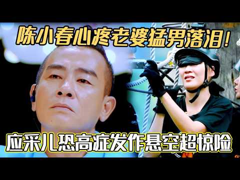 陈小春心疼老婆猛男落泪！应采儿恐高症发作悬空超惊险#陈小春 #应采儿 #妻子的浪漫旅行#综艺 ##夫妻日常 #热门综艺 #情感 #娱乐 #八卦 #婚姻