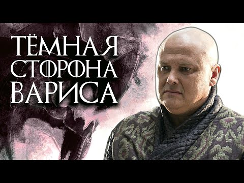 Варис, которого вы не знали. Что скрывает Варис из Игры престолов?