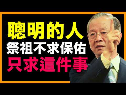 聰明的人，这樣拜祖先，越拜越順！ #人生智慧 #命理 #哲學 #曾仕強 #易經 #正能量