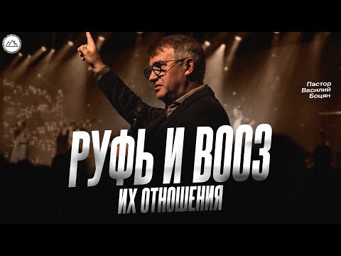 Руфь и Вооз. Их отношения | Василий Боцян | CityHill