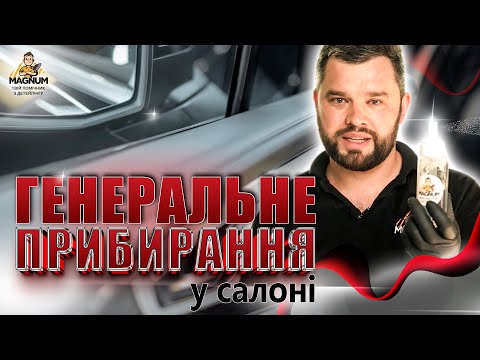 ГЕНЕРАЛЬНЕ ПРИБИРАННЯ САЛОНУ АВТО | ЯК І ЧИМ РОБИТИ? | ТЕХНОЛОГІЯ
