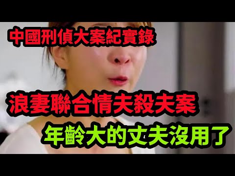 刑侦特辑，年齡大的丈夫沒用了