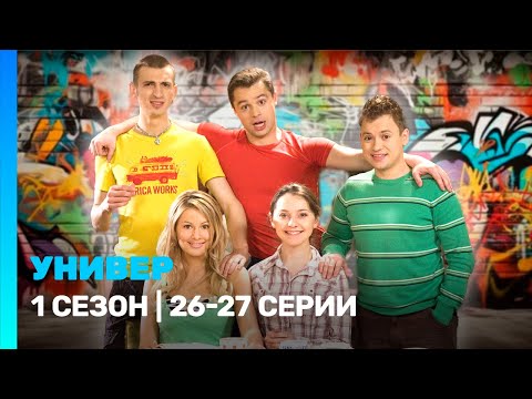 УНИВЕР: 1 сезон | 26-27 серии @TNT_serials