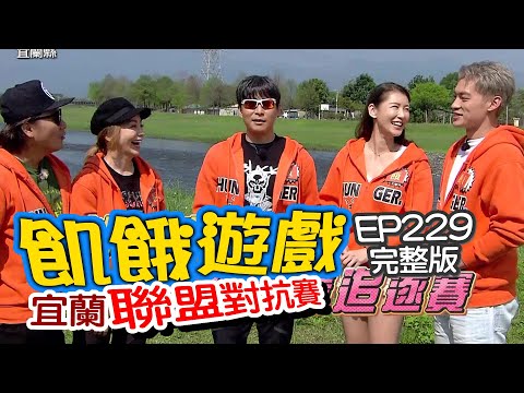【飢餓遊戲】EP229 宜蘭 收復宜蘭大作戰／季芹、趙孟姿、江宏恩、Terry、周宜霈、夏乙薇(餅乾)、朱宇謀(WISH)／完整版_20210411