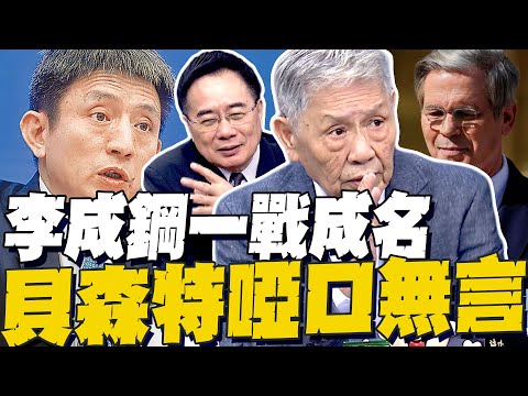 美方又料錯了! 李成鋼談判桌一戰成名 帥化民:拿規則狠教貝森特做人 川習會登場 蔡正元:北京這次不演了