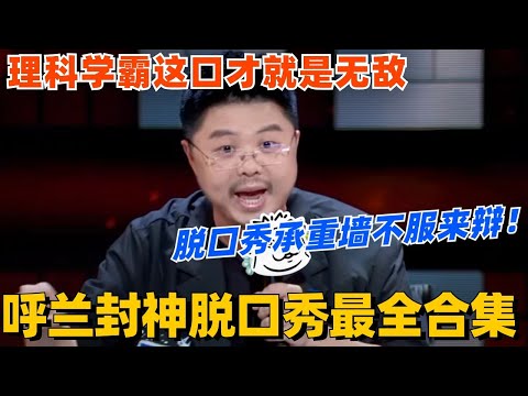 呼兰封神脱口秀最全合集！理科学霸这口才简直无敌！每一场都堪称天花板级不服来辩！#脱口秀 #脱口秀大会 #脱口秀和ta的朋友们 #综艺 #搞笑 #呼兰