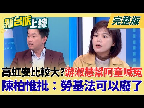 高虹安無罪判決後引誘犯罪？游淑慧幫童仲彥喊冤！議員官位小比不過大立委？勞權直接倒退30年？陳柏惟批：勞基法可以廢了！｜李正皓 主持｜【新台派上線 完整版】20251217｜三立新聞台