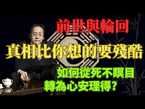 倪海廈：深度探索前世與輪迴的真相 #倪海廈 #前世今生 #因果 #輪迴 #改運 #命運 #靈魂 #身心靈 #修行 #智慧 #國學 #國學智慧