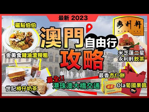 2023最新澳門攻略❗ 最全港珠澳大橋交通❗世記🔥樽仔奶茶❗金美食🔥豬油渣撈粗❗永利軒🔥米芝蓮二星🔥飲茶❗議事亭前地🔥磁貼伯伯❗Ola🔥葡國果醬蜂蜜❗ 最香餅家🔥粒粒杏仁餅❗宅少陣GoOutNow