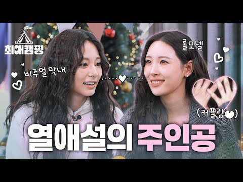 [EN] 선미💜 럽스타그램 사건의 시작, 그리고 쯔위가 심장에 해로운 이유 | 최애캠핑 EP.02 [선미 & TWICE 쯔위]