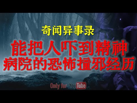 【灵异事件】沉浸式遭遇拟人系列，令人不寒而栗东北恐怖怪谈  | 能把人吓到精神病院的恐怖遭遇   #鬼故事 #睡前故事 #解压故事 #恐怖故事 #horror 「奇闻异事录--灵异电台」