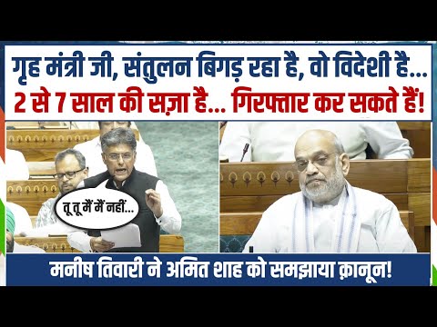 संतुलन बिगड़ रहा है... | Manish Tewari ने Amit Shah को समझाईं क़ानून की खामियां | Parliament