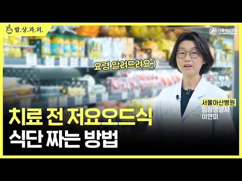 치료 전 음식 어떻게 먹나요?! | 저요오드식