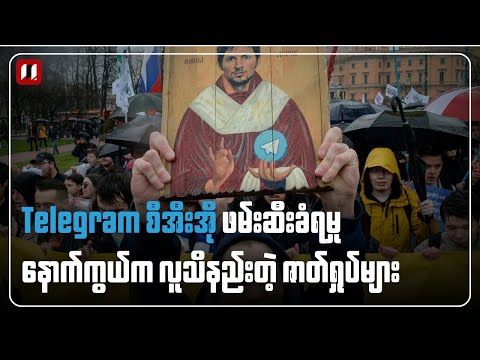 ရုပ်ပုံလွှာ | Telegram စီအီးအို ဖမ်းဆီးခံရမှု အငြင်းပွားဖွယ် ဇာတ်ရှုပ်များ