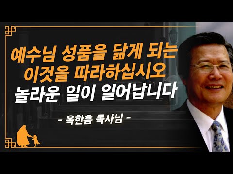 [명설교] 매일 이것을 해보십시오 인생이 놀랍게 변화됩니다 | 사랑의교회 옥한흠 목사님 명설교