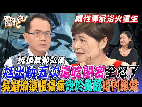 尪自爆外遇吳娟瑜崩潰撞門！出軌五次還偷吃閨密為何不放生？兩性專家變磚家婚內離婚不再忍了！她如何走出背叛浴火重生？【新聞挖挖哇】