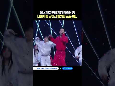 에너지로 무대 기강 잡으러 옴 ★나비처럼 날아서 벌처럼 쏘는 허니★ #엠카운트다운 #MCOUNTDOWN #주헌 #몬스타엑스