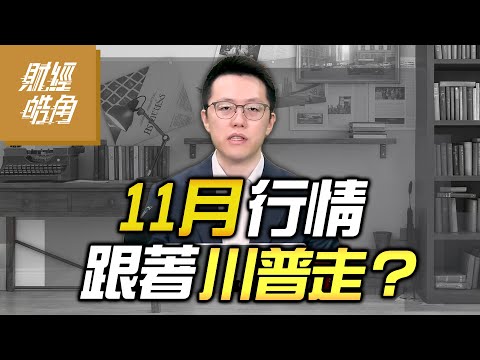 【#財經皓角】第263集 11月行情 跟著川普走！｜#游庭皓【#GMoney X #金臨天下】20251101