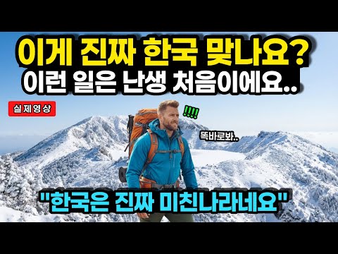 북한산에서 만난 특별한 인연 ㅣ 영상공개되자 영국인 1억명 경악