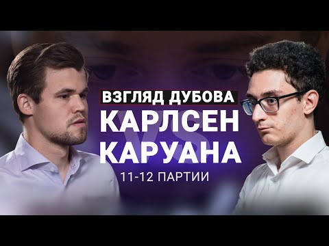 "We need to play well, and we're not always capable of that." Games 11 and 12 of the Carlsen-Caru...