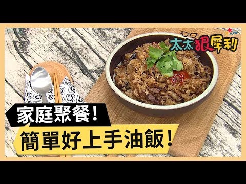 一家老小都愛吃！簡單好上手油飯！part1/3 《太太狠犀利》 EP53 巴鈺 焦志方｜好物開箱HD 20180329