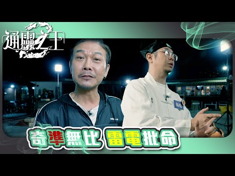 通靈之王 2 ｜奇準無比 雷電批命｜錢小豪 楓燧｜靈異｜批命｜TVB #殭屍 #錢小豪 #算命