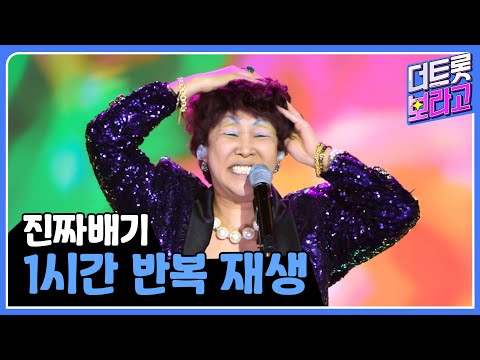 '진짜배기' 1시간 반복 듣기 | 1시간 반복 재생🎼