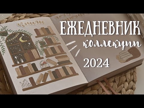 Оформление ЕЖЕДНЕВНИКА на 2024 год | КОЛЛЕКЦИИ — bullet journal