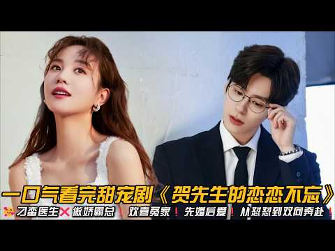 😍糖分超标❗刁蛮医生❌傲娇霸总❗欢喜冤家❗先婚后爱❗从怼怼到双向奔赴❗一口气看完甜宠剧《贺先生的恋恋不忘》#甜宠剧 #先婚后爱 #魏哲鸣 #胡意旋 #爱情剧