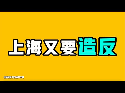 Is Shanghai about to revolt again?! The chaos caused by a Les Misérables performance in China! A ...
