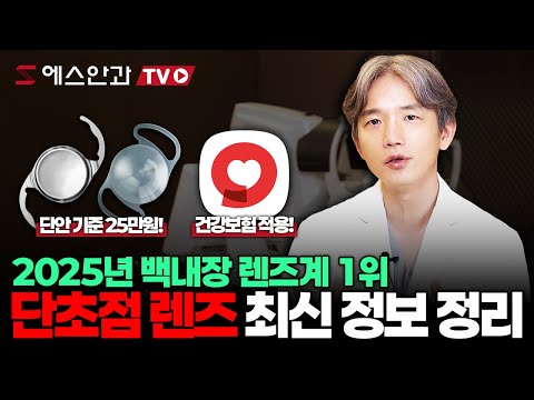2025년 백내장 단초점 렌즈, 이런 기준으로 선택합니다 (장점, 환자군, 질의응답 등)