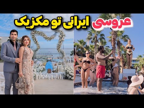 Mexico 🇲🇽 Destination Wedding ولاگ عروسی ایرانی تو مکزیک، تو هتل آل اینکلوسیو