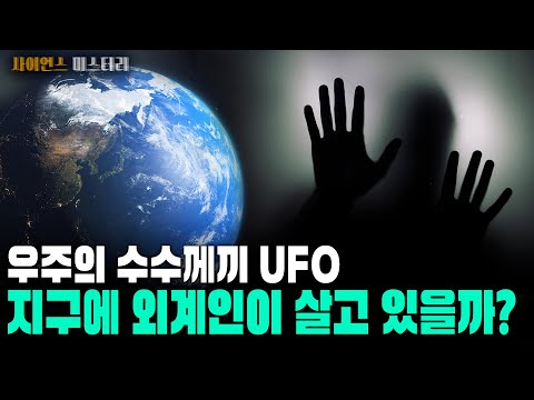 [사이언스 미스터리] 지구에 외계인이 살고 있을까?
