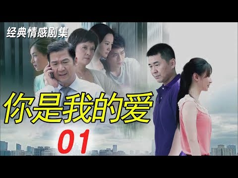 你是我的愛 01  經典家庭倫理情感電視連續劇 主演：【張國立 陳建斌 鄧婕】中產家庭的情感危機