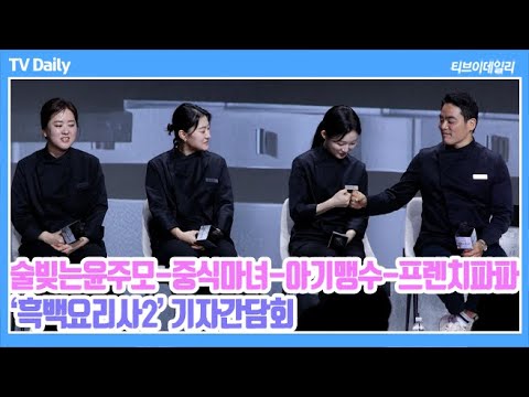 [4K] 술 빚는 윤주모-중식 마녀-아기 맹수-프렌치 파파, ‘놀이터 가서 재미있게 놀아보자~’ 강력한 실력 보여줄 '흑수저 쉐프 4인방' (‘흑백요리사2’ 기자간담회)