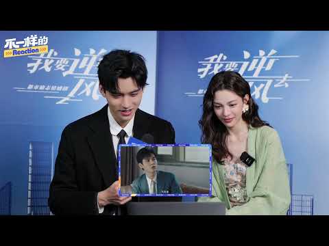 【採訪】 《我要逆風去》主演龔俊,鐘楚曦做客#不一樣的reaction|龔俊Simon