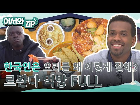 한국인은 요리를 왜 이렇게 잘해?ㅇ0ㅇ 먹성 갑! 인사성도 갑! 리액션 천재 르완다 친구들 먹방 FULL 버전 l #어서와ZIP l #어서와한국은처음이지