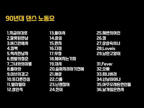 신나는 댄스곡 가슴이 웅장해지는 1990년대 노래방 드라이브 BEST(재업)