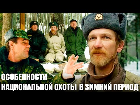 Особенности национальной охоты в зимний период - фильм комедия