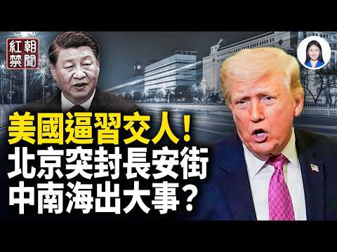 Something's happened in Beijing? A complete air and ground blockade; Trump sends Beijing three sh...