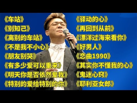 经典老歌u003C车站u003Eu003C别知己u003Eu003C离别的车站u003Eu003C不是我不小心u003Eu003C朋友别哭u003E