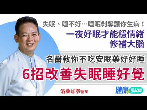 名醫教你不吃安眠藥「6招改善失眠睡好覺」！失眠 睡不好會生病…一夜好眠才能穩情緒 / 修補大腦 #洛桑加參醫師